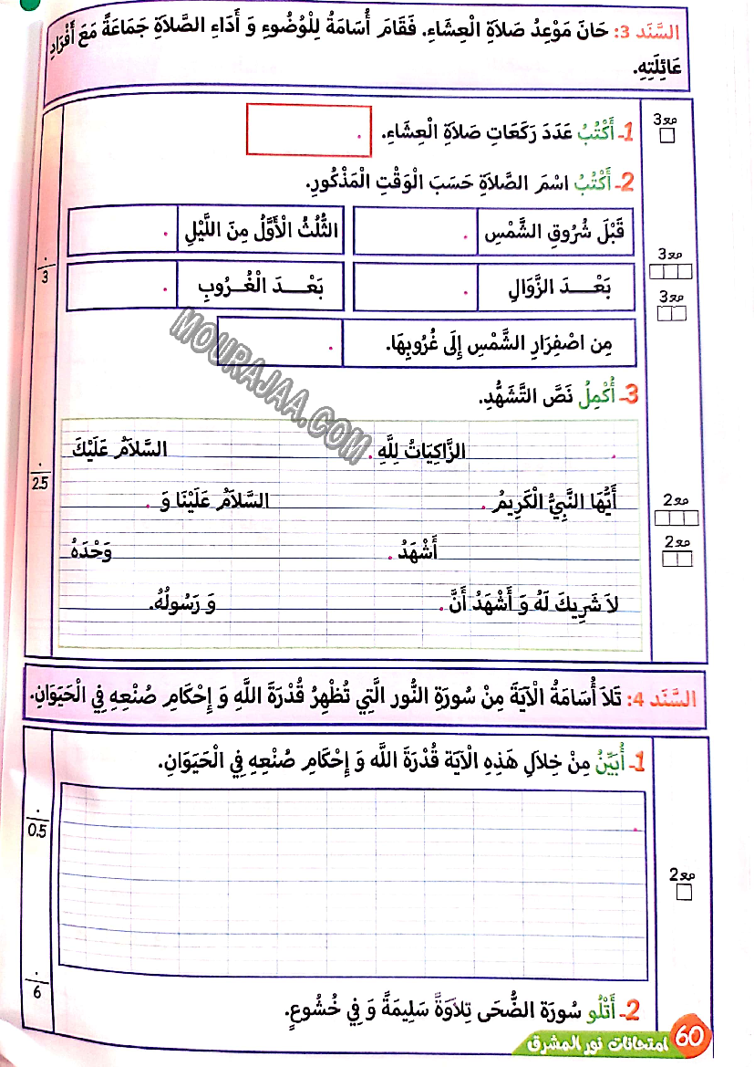 نور المشرق الامتحانات سنة 3 السداسي الثاني
