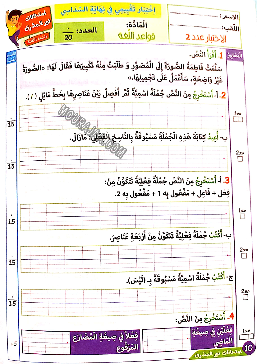 نور المشرق الامتحانات سنة 3 السداسي الثاني