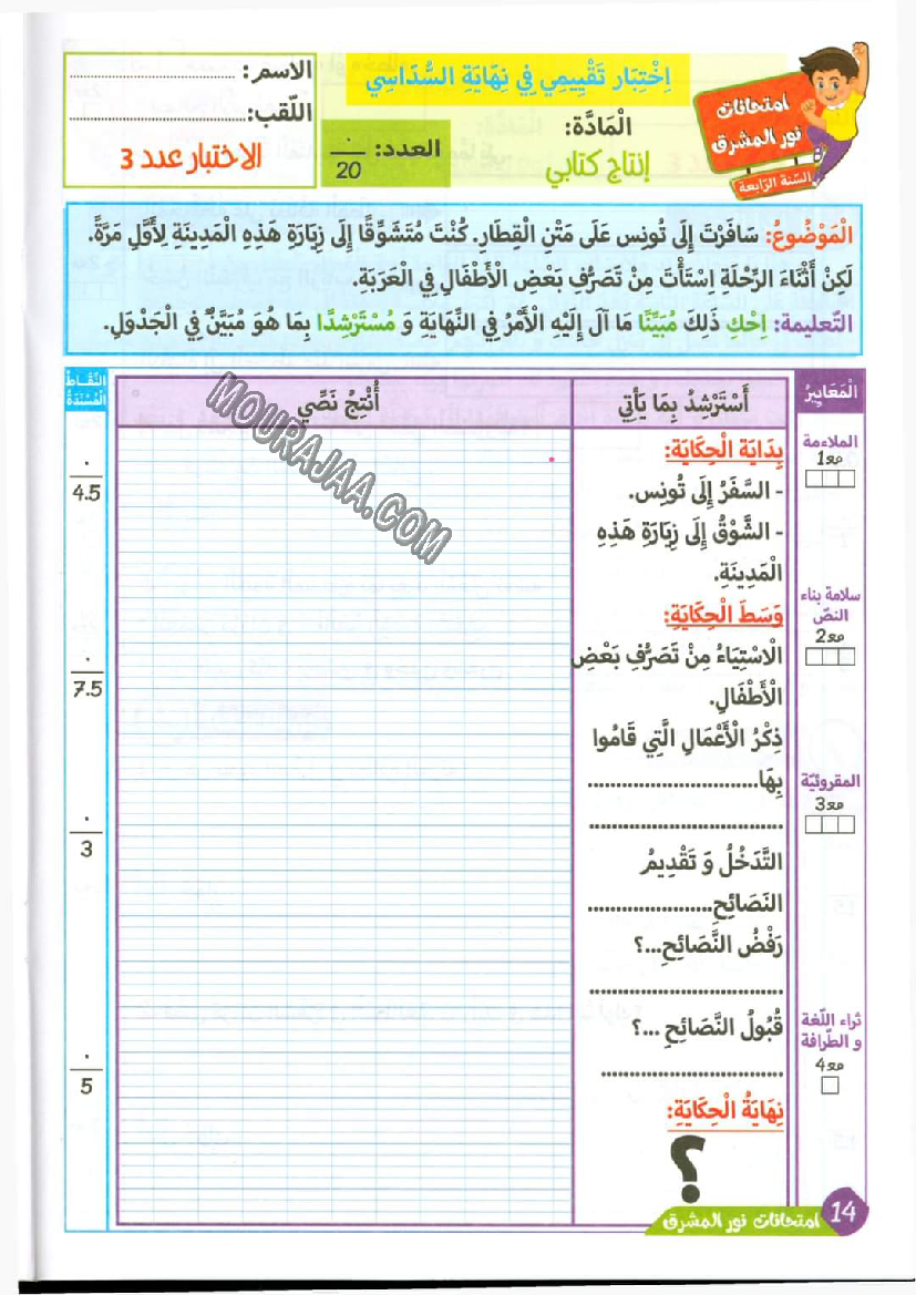 نور المشرق الامتحانات سنة 4 السداسي الثاني