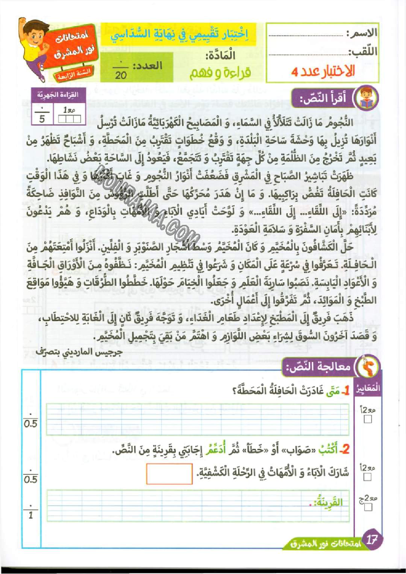 نور المشرق الامتحانات سنة 4 السداسي الثاني