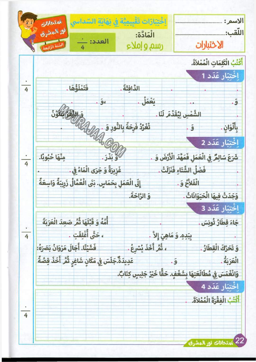 نور المشرق الامتحانات سنة 4 السداسي الثاني