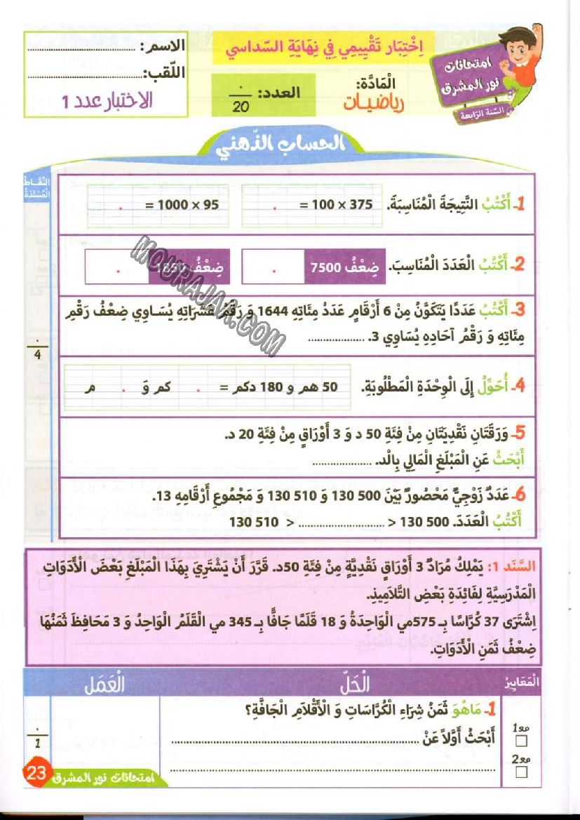 نور المشرق الامتحانات سنة 4 السداسي الثاني