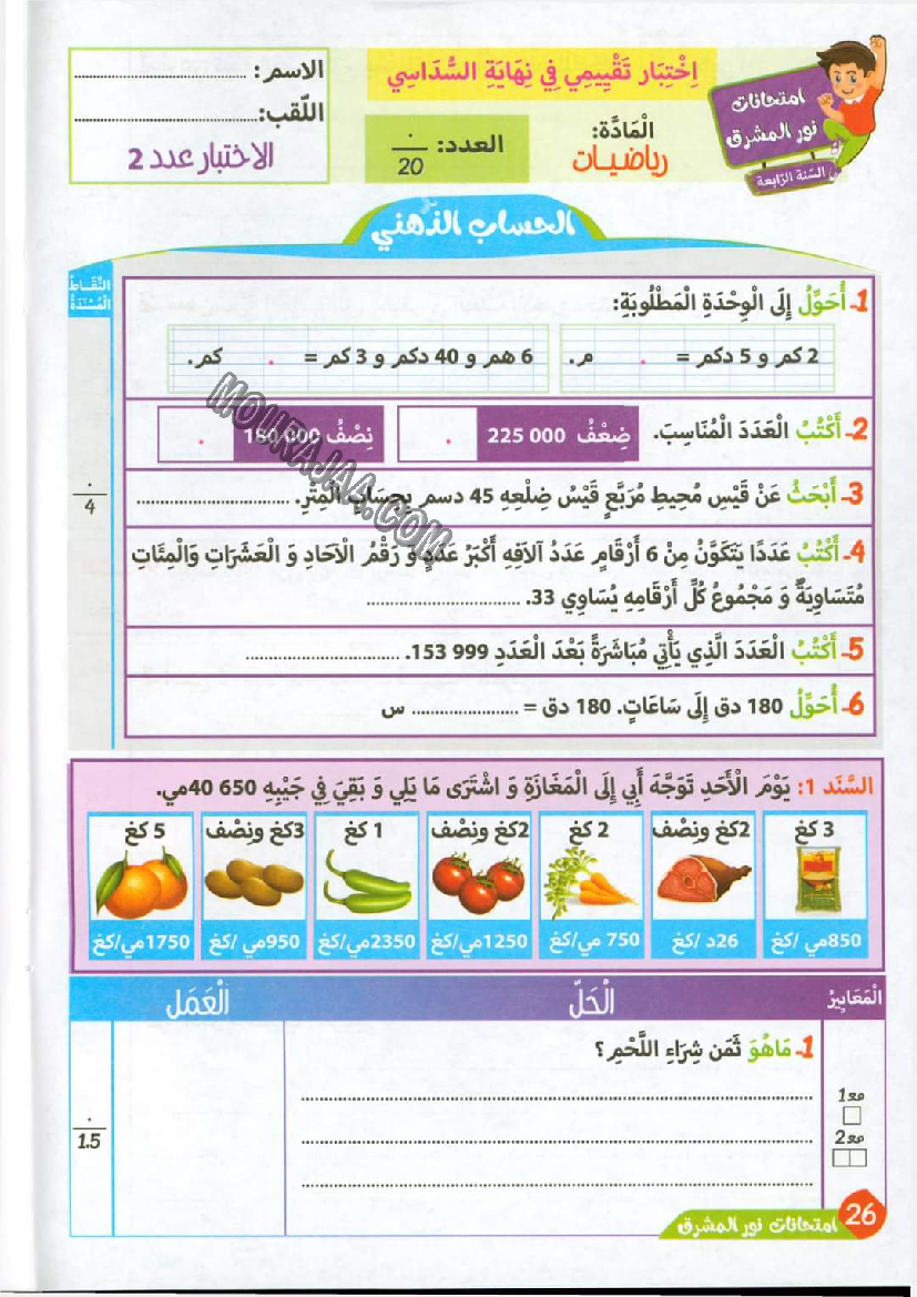 نور المشرق الامتحانات سنة 4 السداسي الثاني