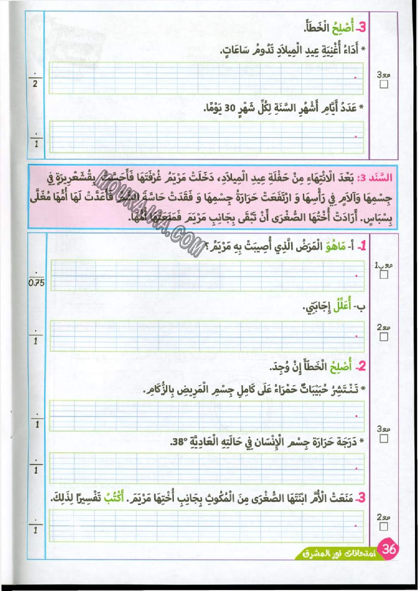 نور المشرق الامتحانات سنة 4 السداسي الثاني
