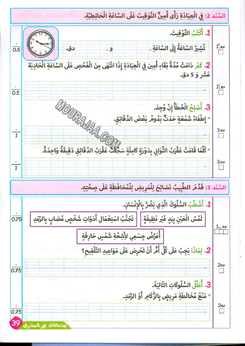نور المشرق الامتحانات سنة 4 السداسي الثاني