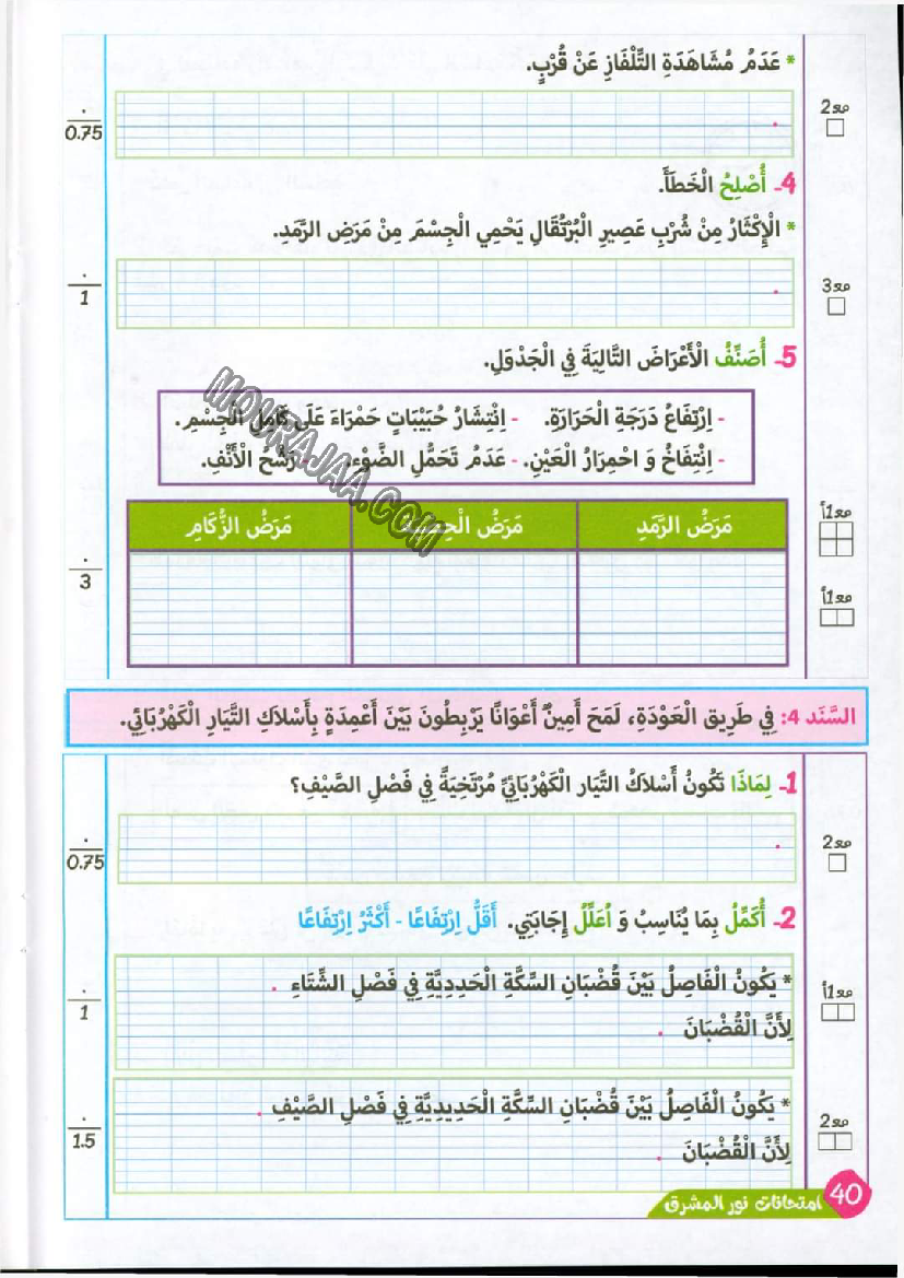 نور المشرق الامتحانات سنة 4 السداسي الثاني