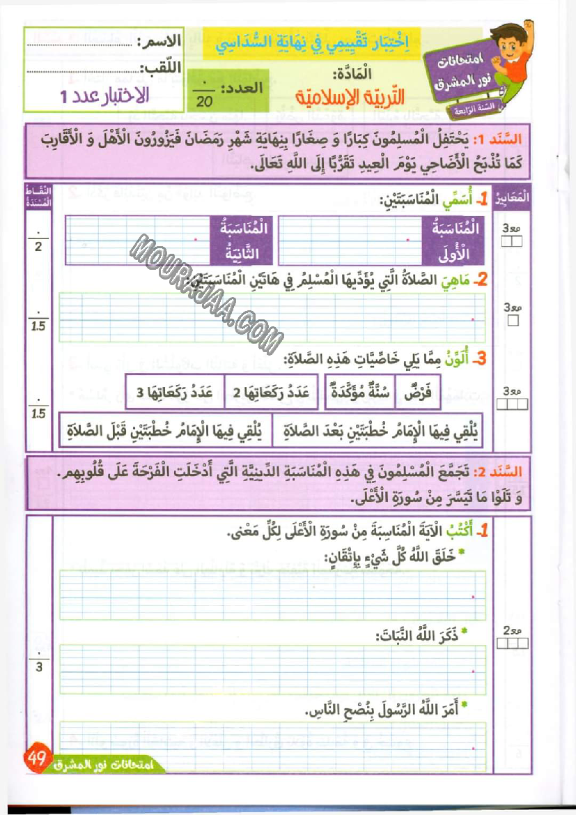 نور المشرق الامتحانات سنة 4 السداسي الثاني