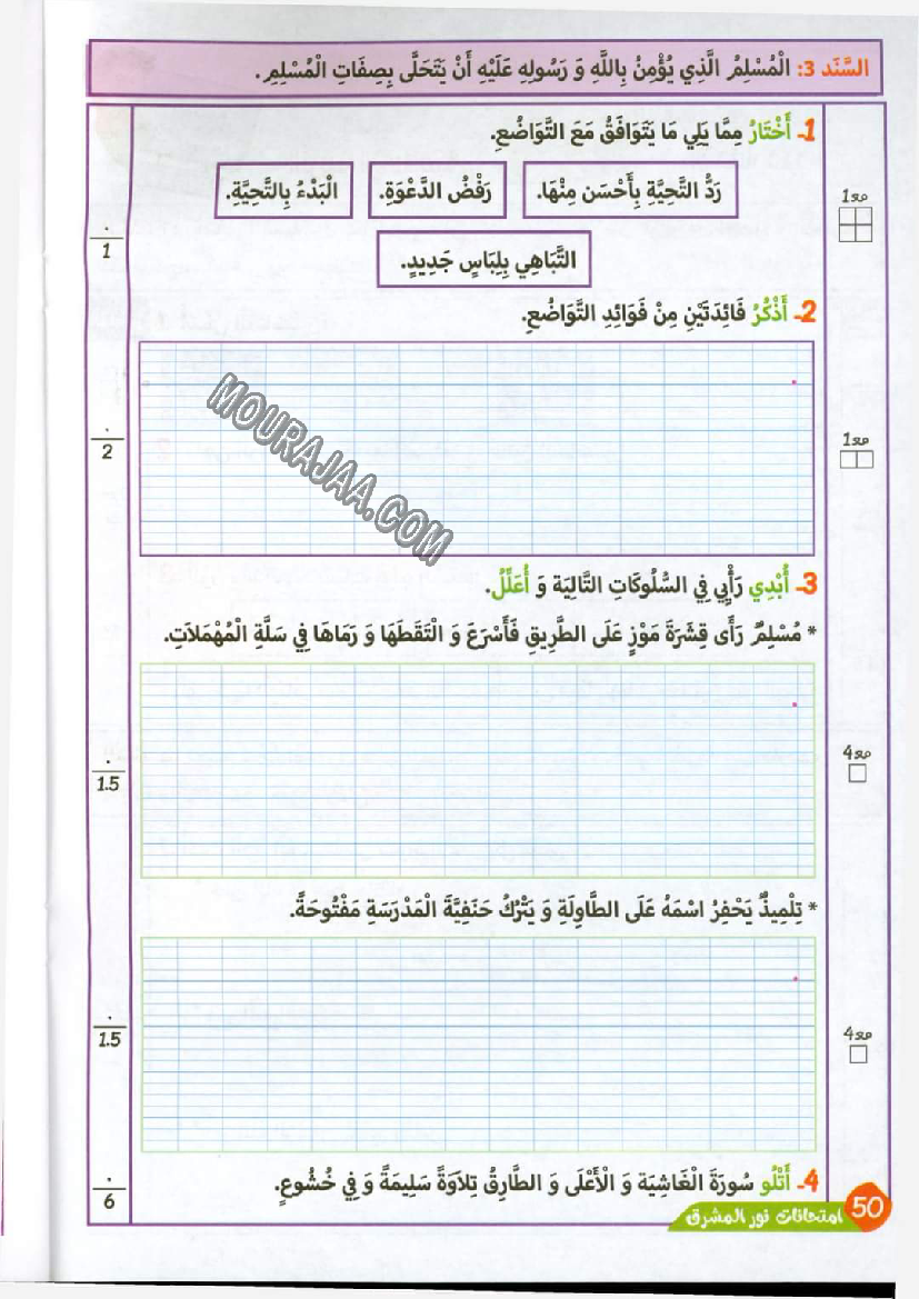 نور المشرق الامتحانات سنة 4 السداسي الثاني