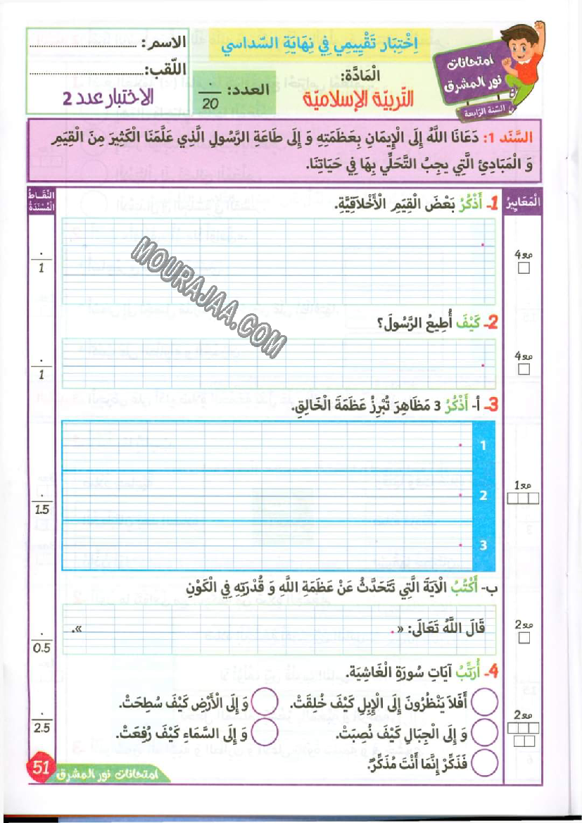 نور المشرق الامتحانات سنة 4 السداسي الثاني