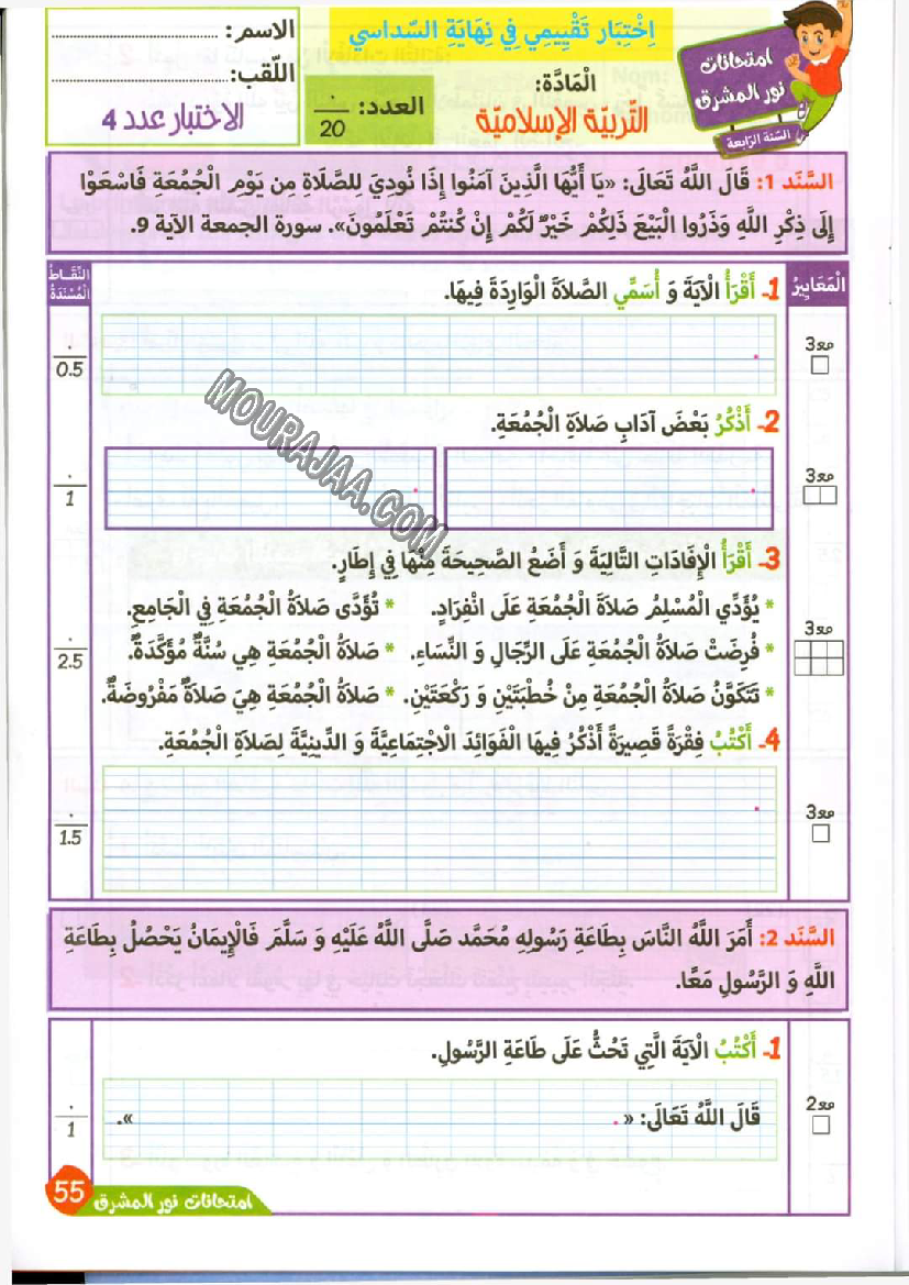 نور المشرق الامتحانات سنة 4 السداسي الثاني
