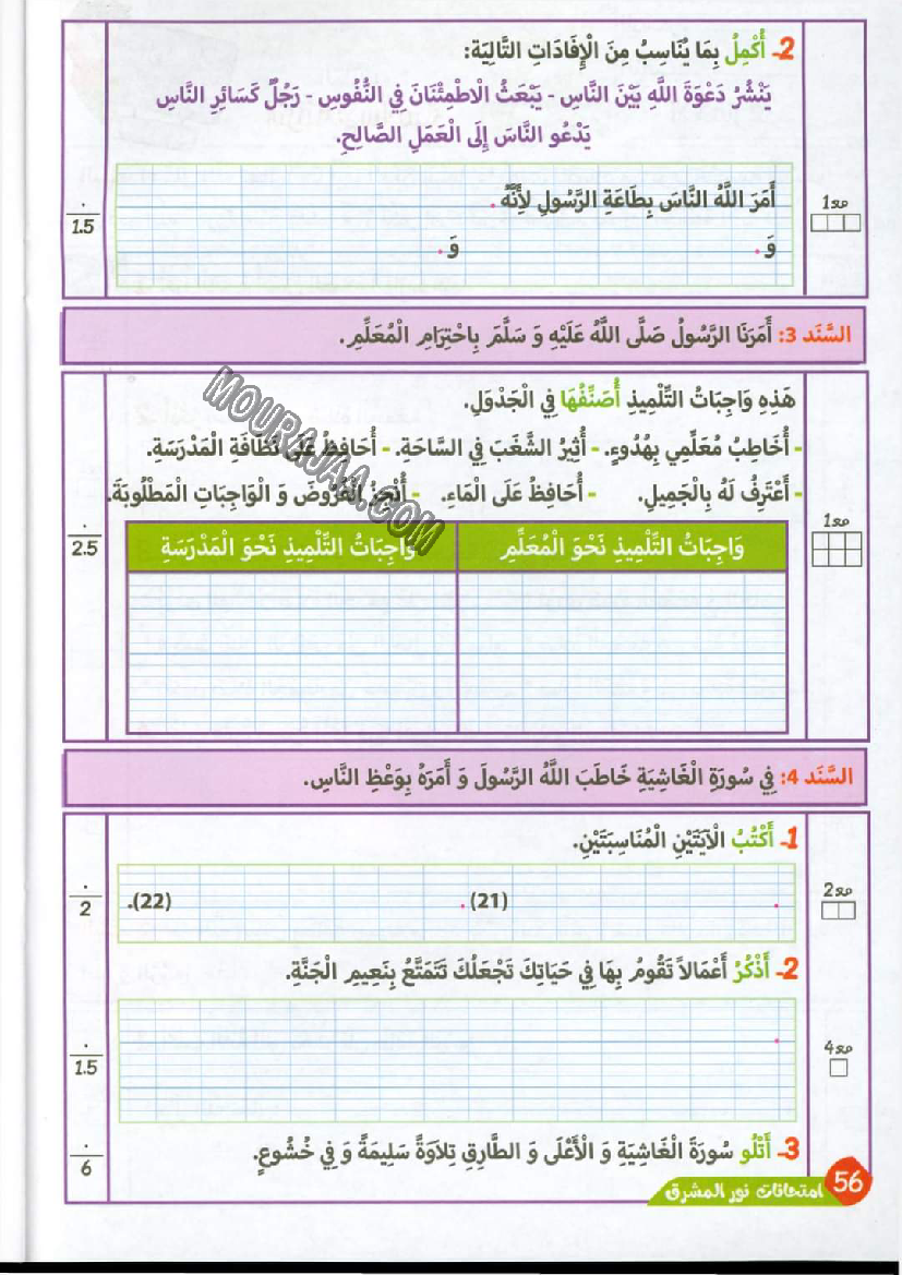 نور المشرق الامتحانات سنة 4 السداسي الثاني