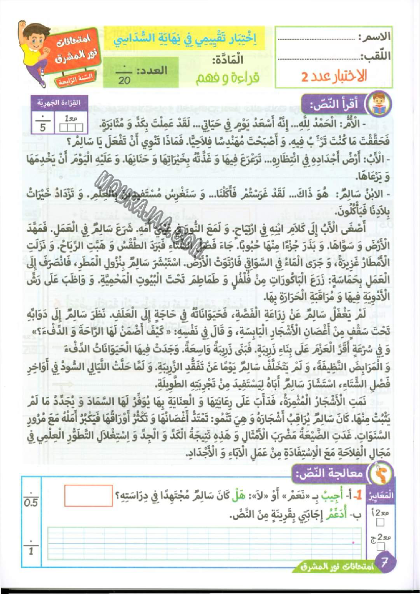 نور المشرق الامتحانات سنة 4 السداسي الثاني