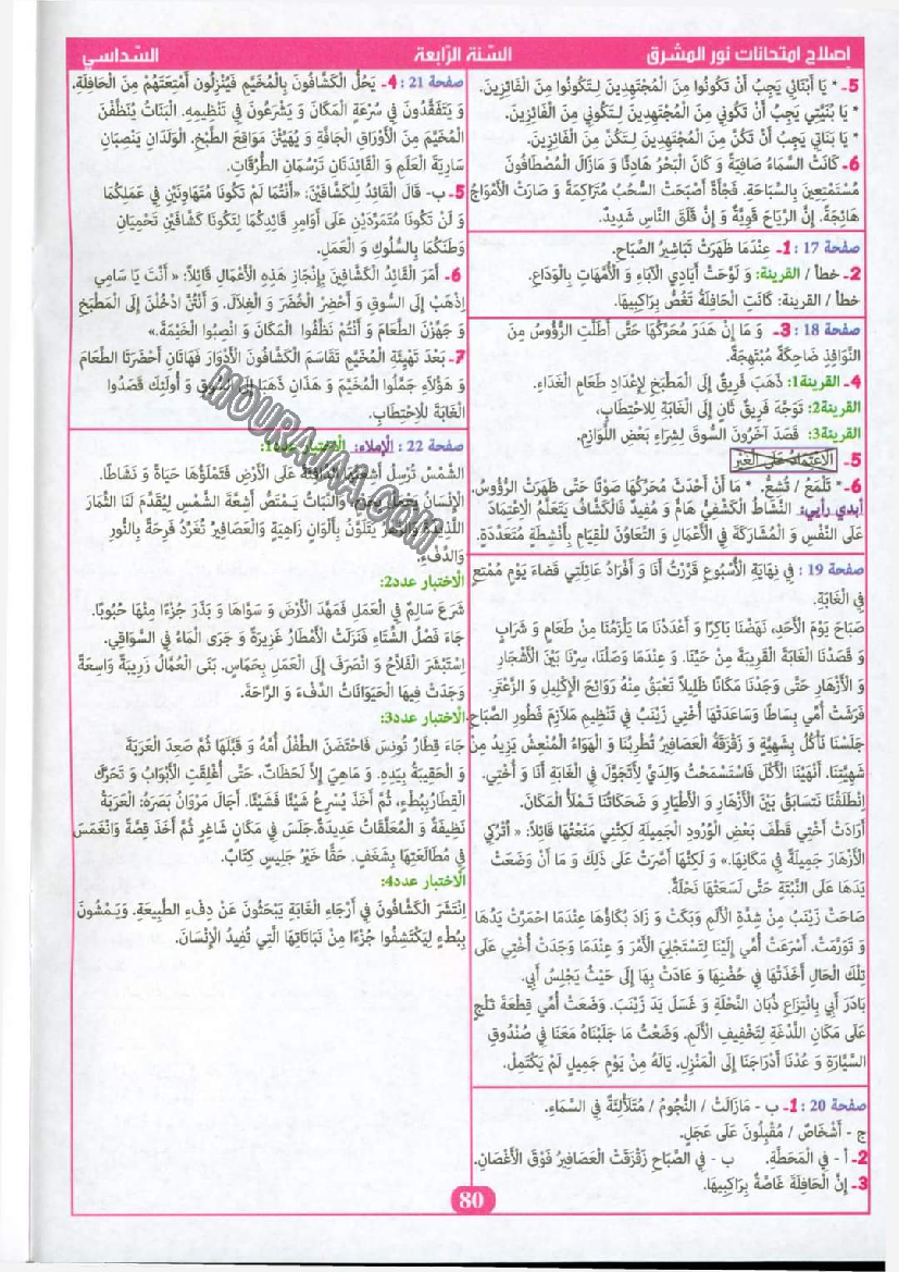نور المشرق الامتحانات سنة 4 السداسي الثاني