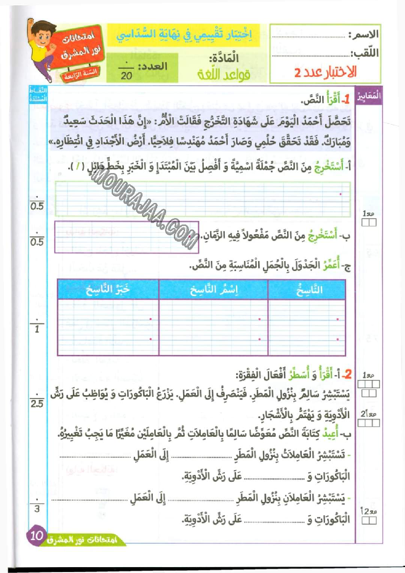 نور المشرق الامتحانات سنة 4 السداسي الثاني