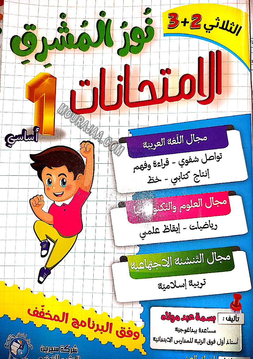 نور المشرق الامتحانات سنة أولى السداسي الثاني