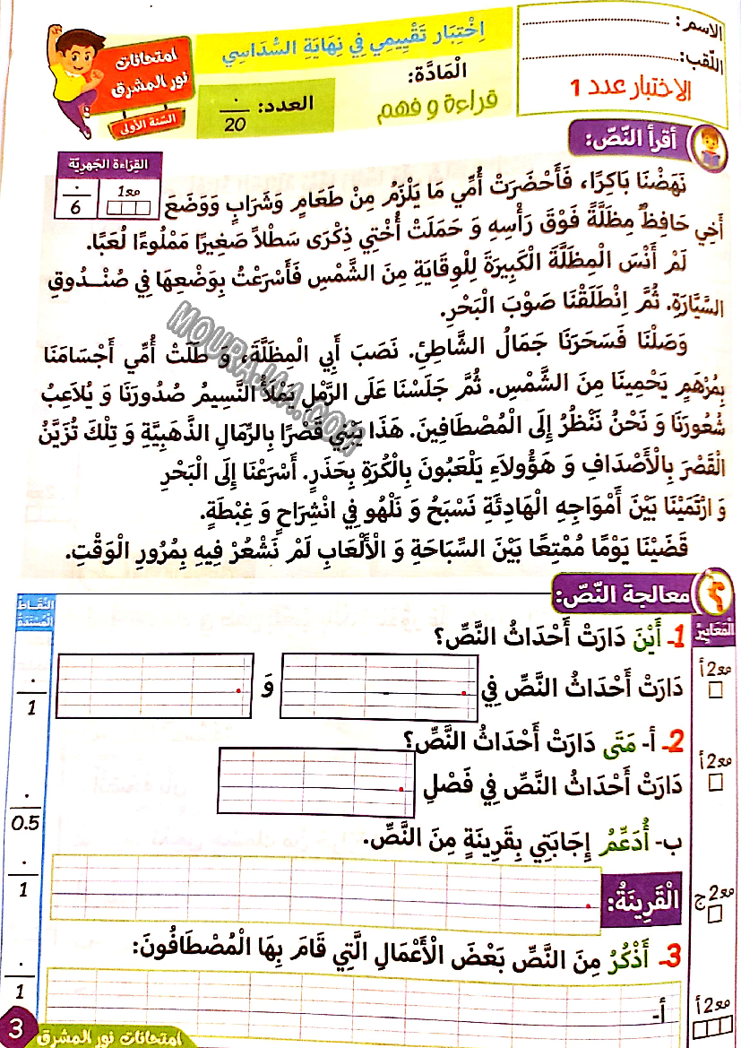 نور المشرق الامتحانات سنة أولى السداسي الثاني