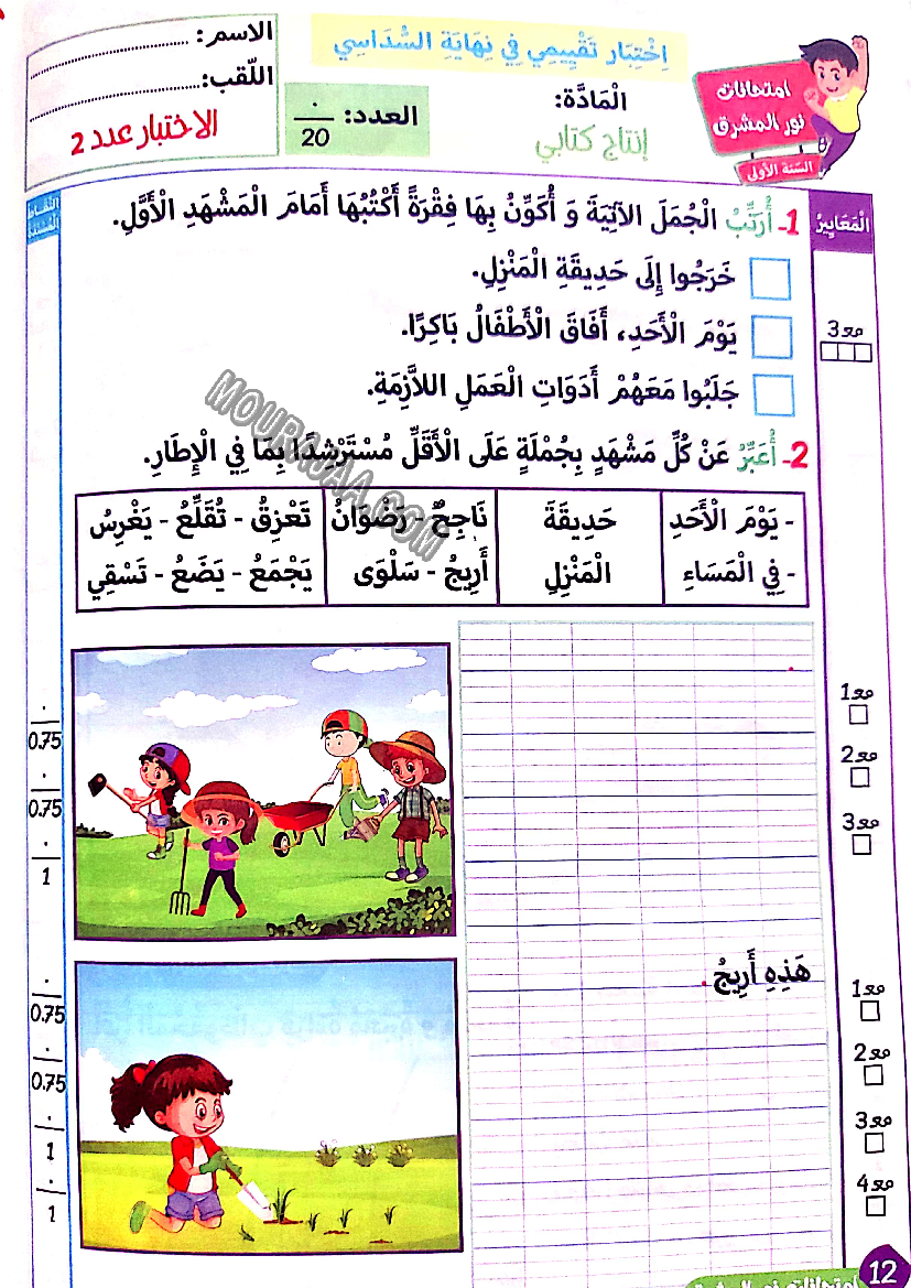 نور المشرق الامتحانات سنة أولى السداسي الثاني
