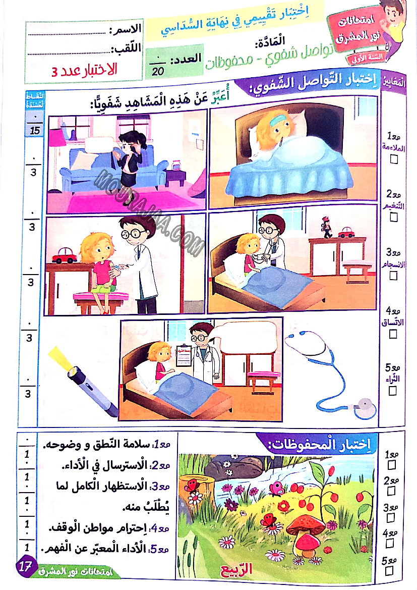 نور المشرق الامتحانات سنة أولى السداسي الثاني