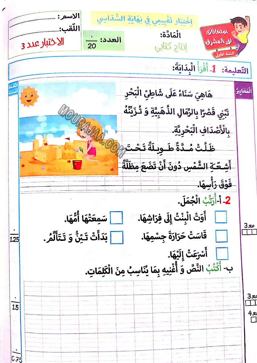 نور المشرق الامتحانات سنة أولى السداسي الثاني