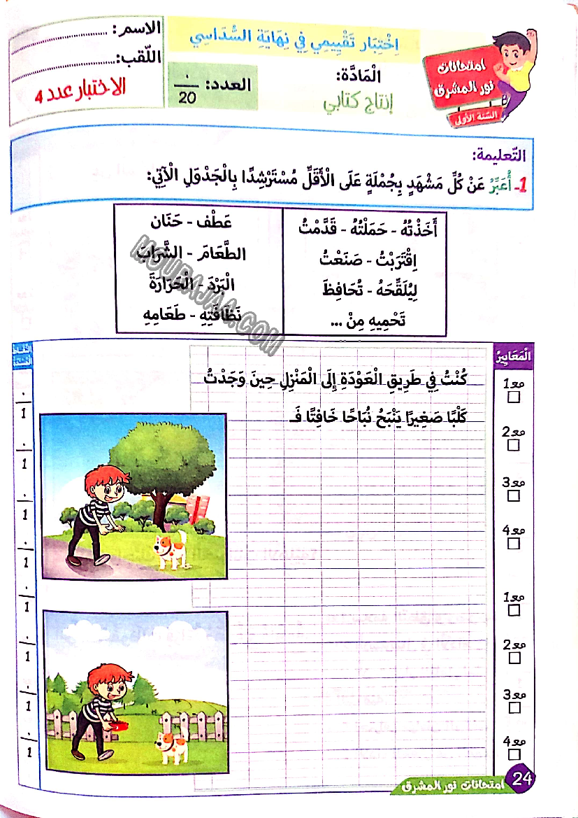 نور المشرق الامتحانات سنة أولى السداسي الثاني