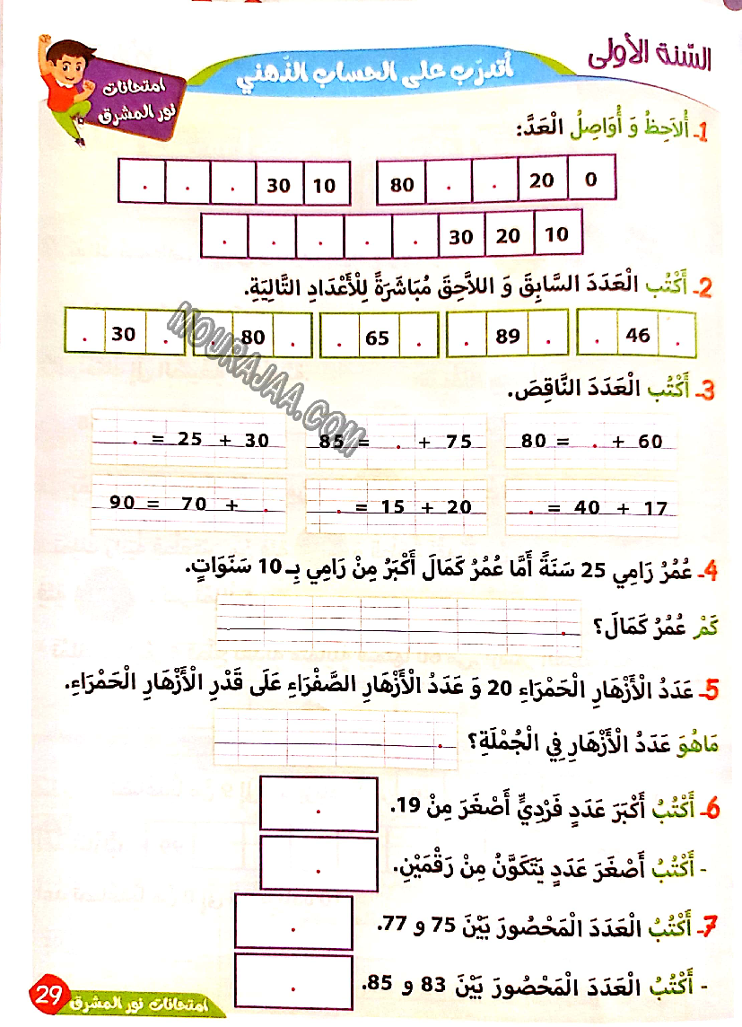 نور المشرق الامتحانات سنة أولى السداسي الثاني