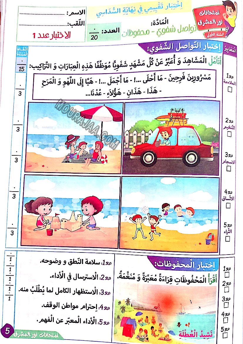 نور المشرق الامتحانات سنة أولى السداسي الثاني