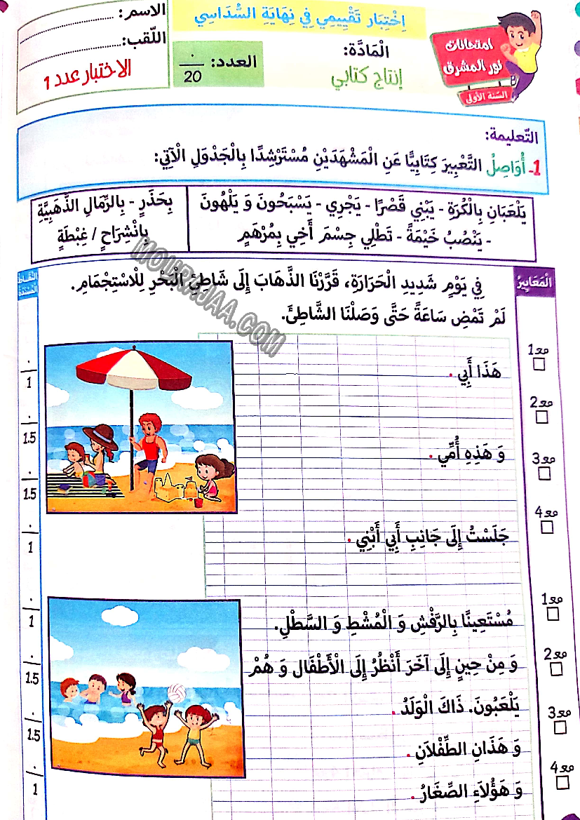 نور المشرق الامتحانات سنة أولى السداسي الثاني