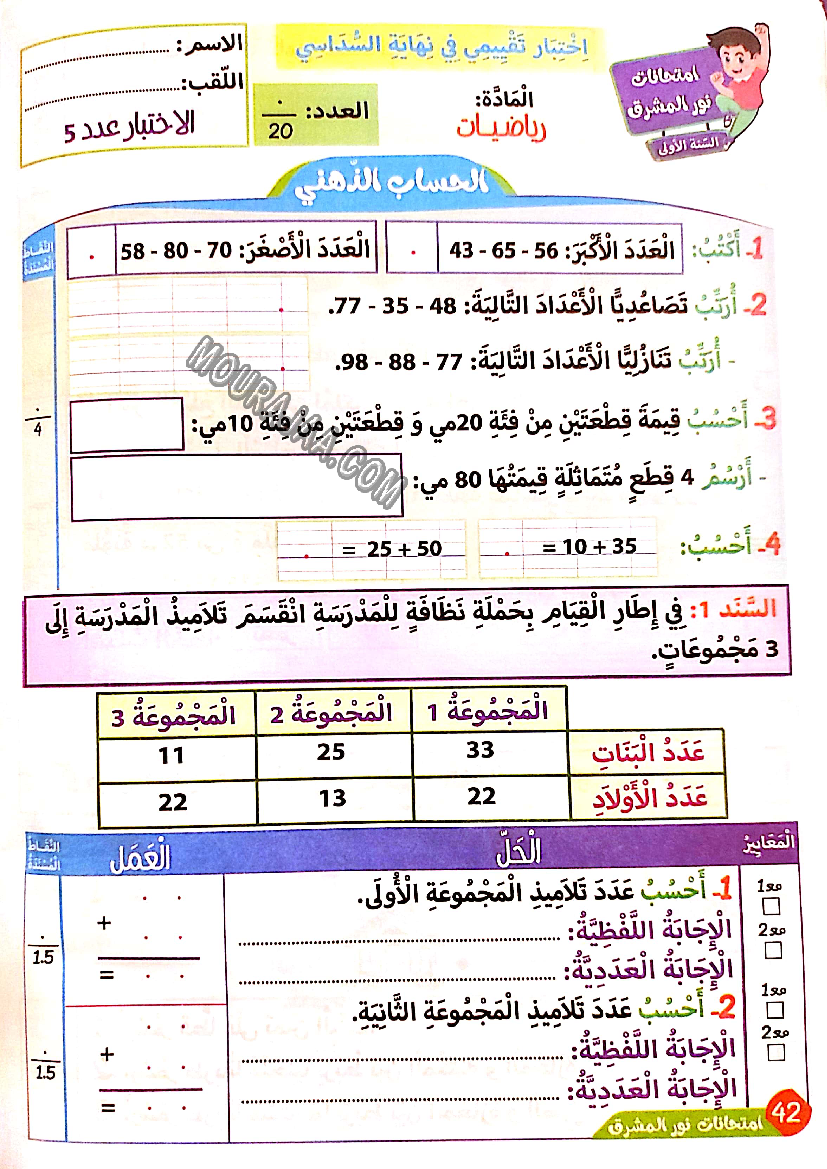 نور المشرق الامتحانات سنة أولى السداسي الثاني