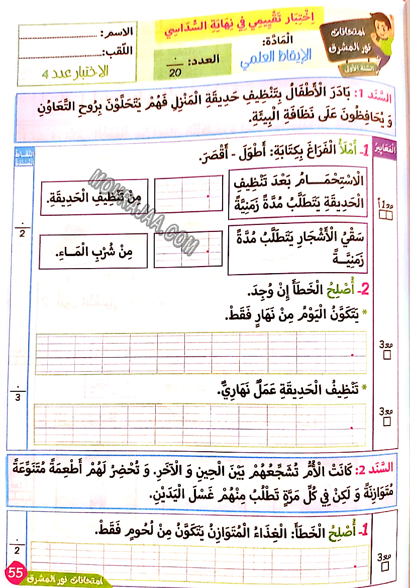 نور المشرق الامتحانات سنة أولى السداسي الثاني
