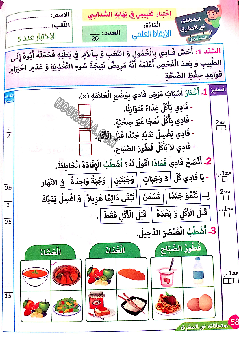 نور المشرق الامتحانات سنة أولى السداسي الثاني