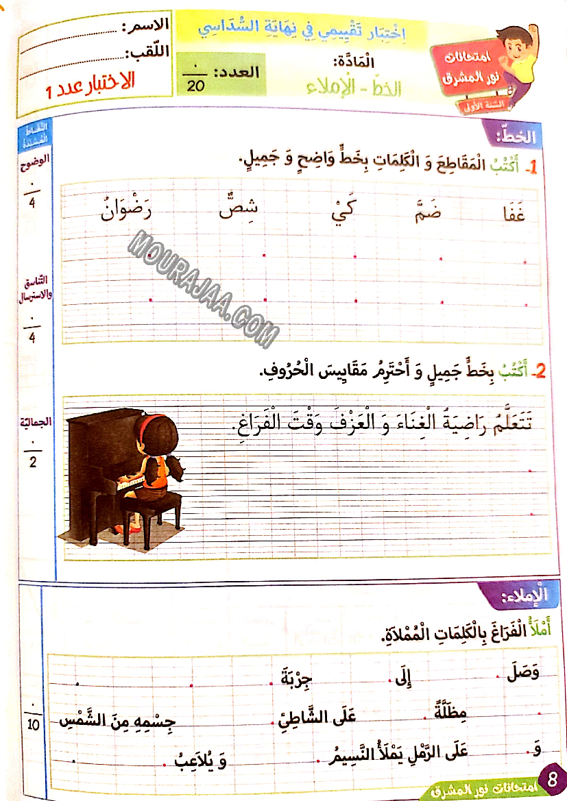 نور المشرق الامتحانات سنة أولى السداسي الثاني