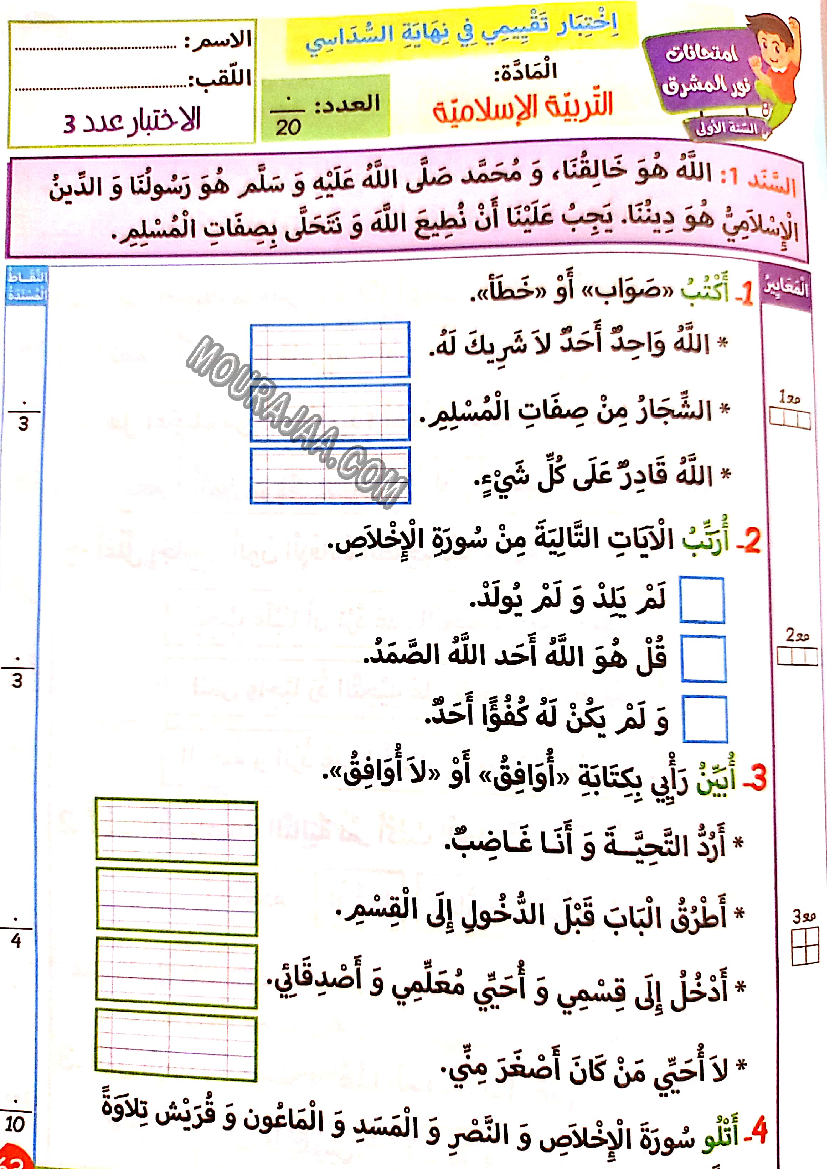 نور المشرق الامتحانات سنة أولى السداسي الثاني