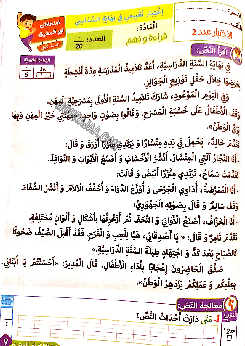 نور المشرق الامتحانات سنة أولى السداسي الثاني