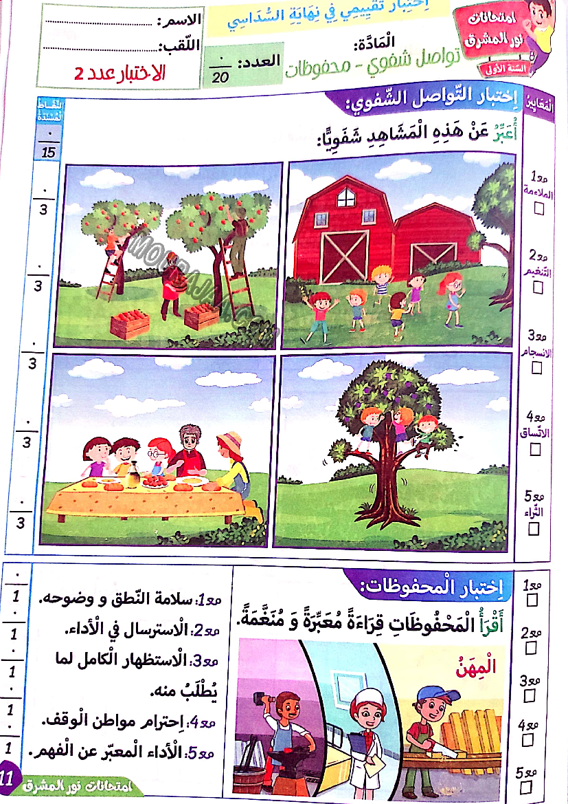 نور المشرق الامتحانات سنة أولى السداسي الثاني