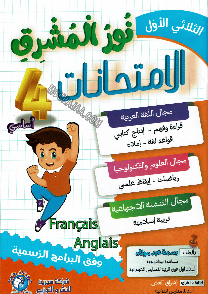 نور المشرق امتحانات سنة 4 ثلاثي الأول