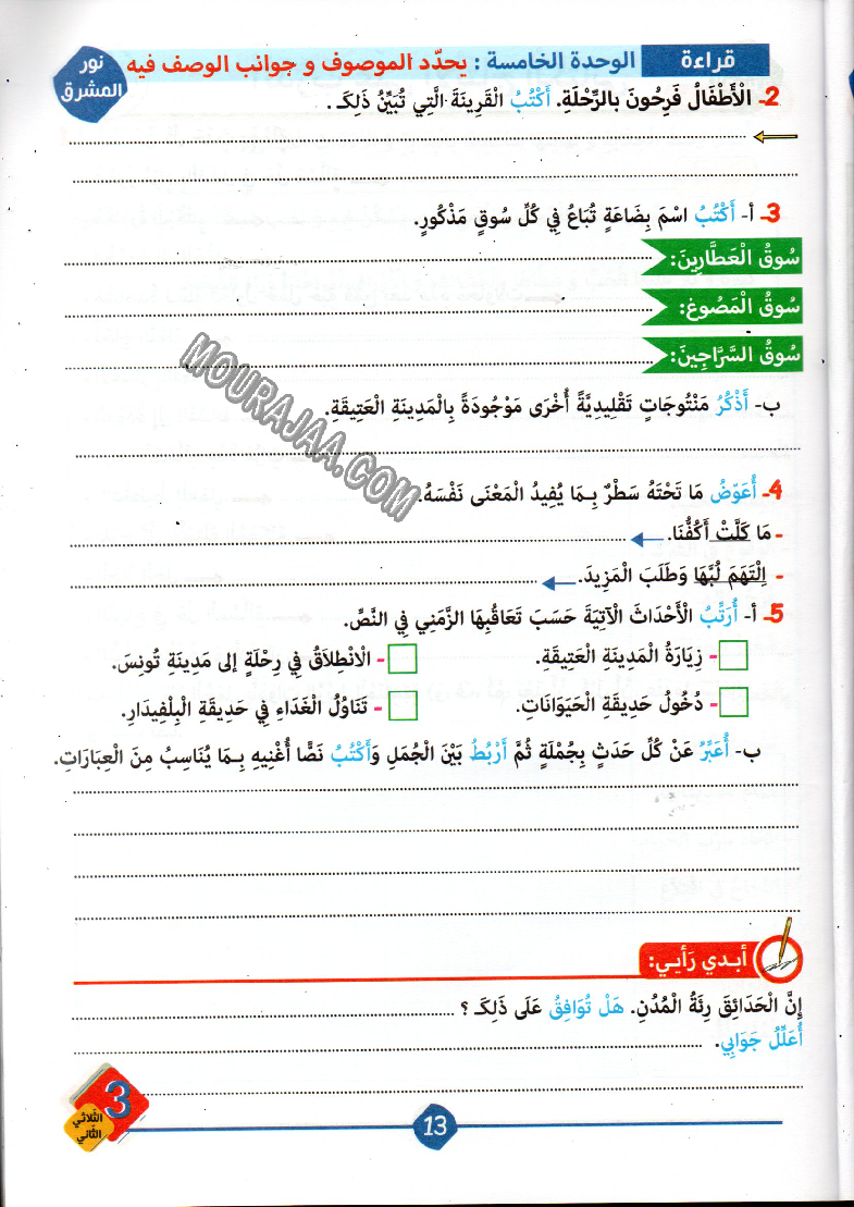 نور المشرق سنة ثالثة الثلاثي الثاني