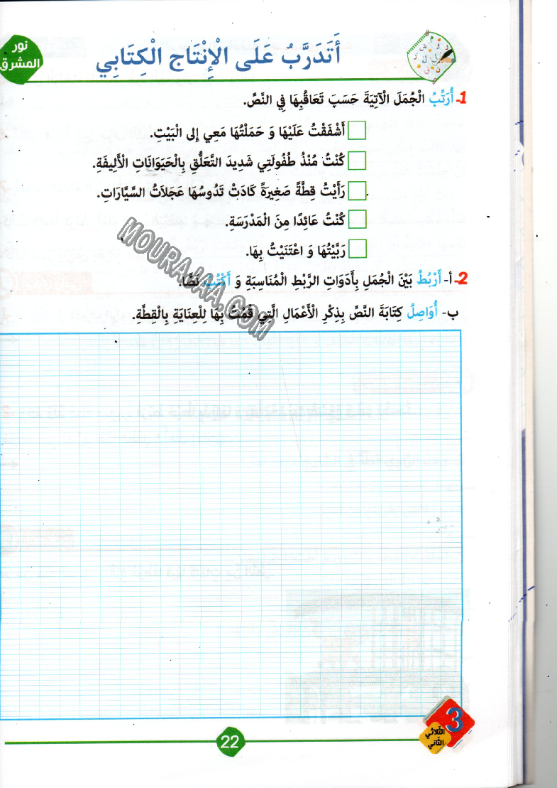 نور المشرق سنة ثالثة الثلاثي الثاني