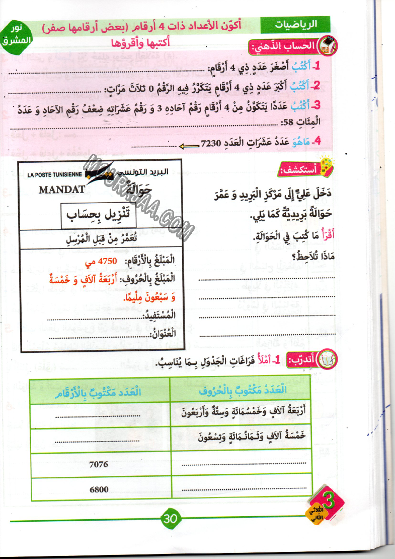 نور المشرق سنة ثالثة الثلاثي الثاني