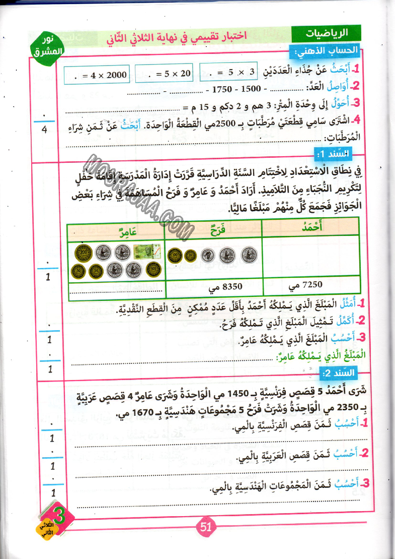 نور المشرق سنة ثالثة الثلاثي الثاني