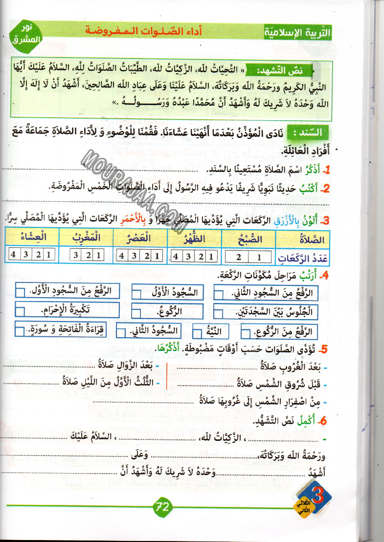 نور المشرق سنة ثالثة الثلاثي الثاني