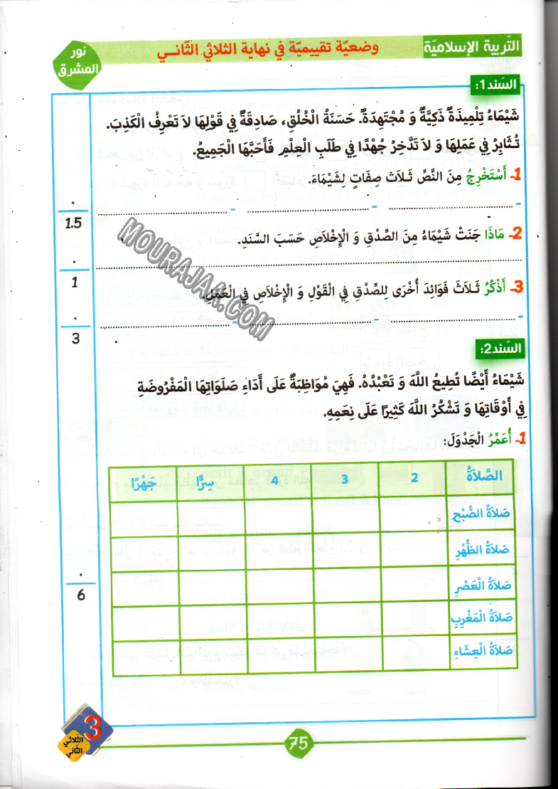 نور المشرق سنة ثالثة الثلاثي الثاني