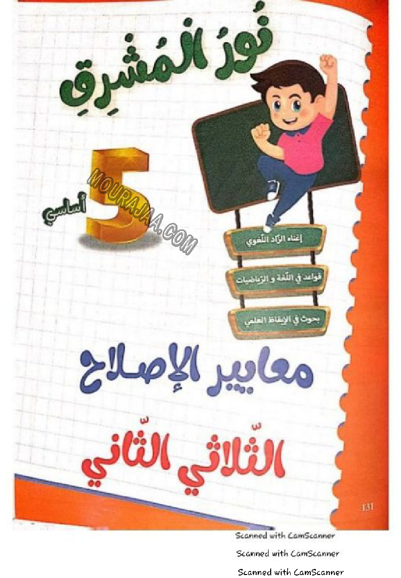 نور المشرق سنة خامسة الثلاثي الثاني