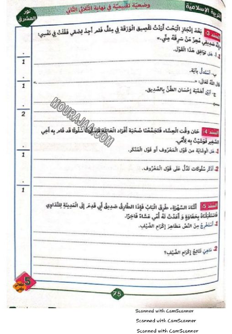 نور المشرق سنة خامسة الثلاثي الثاني