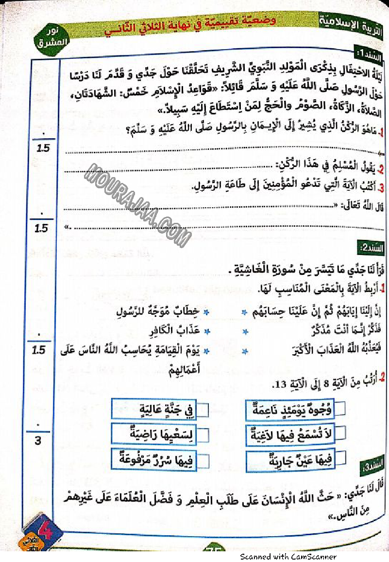 نور المشرق سنة رابعة الثلاثي الثاني