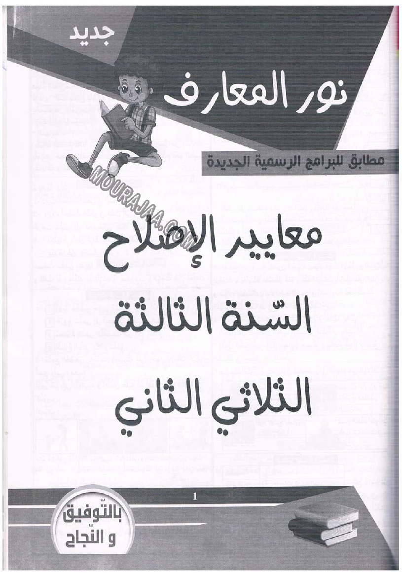 نور المعارف سنة ثالثة ثلاثي ثاني