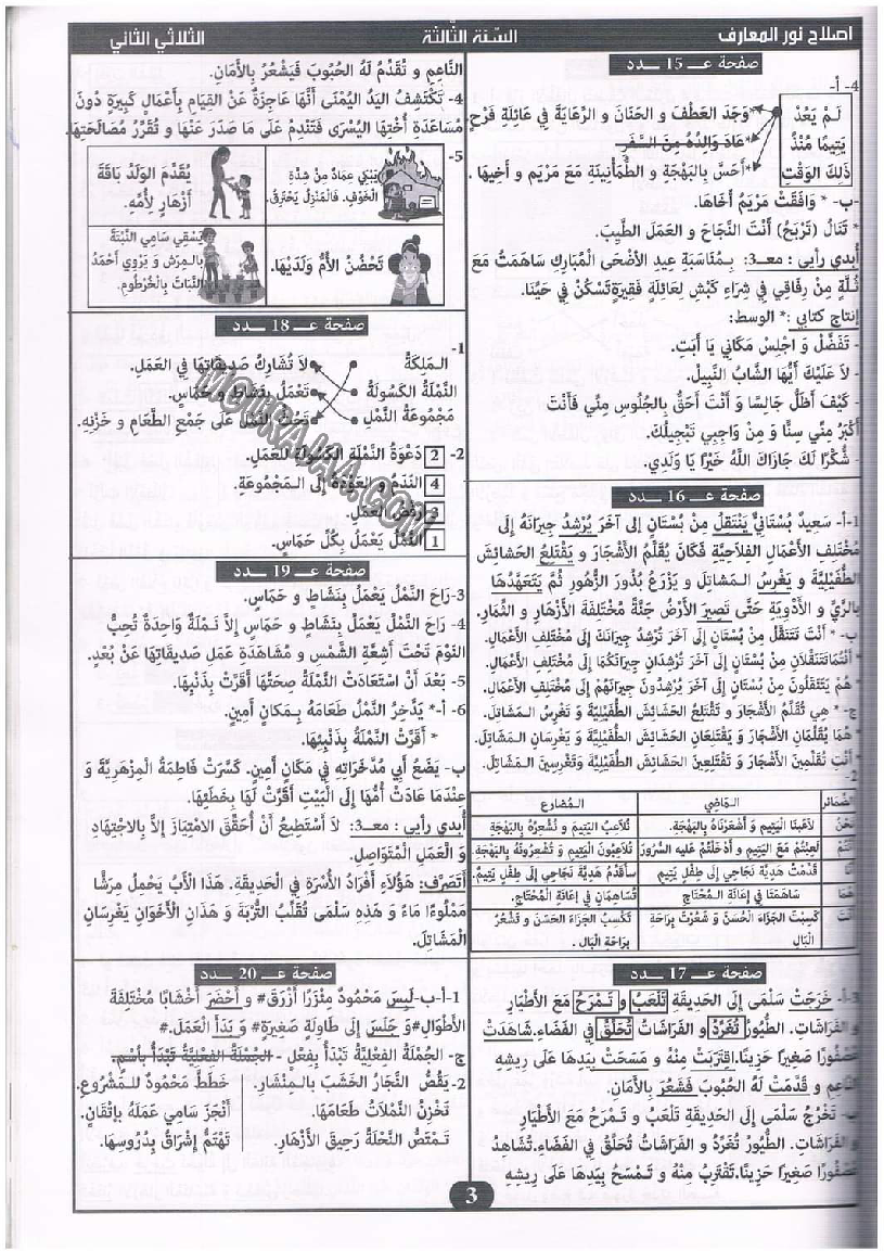 نور المعارف سنة ثالثة ثلاثي ثاني