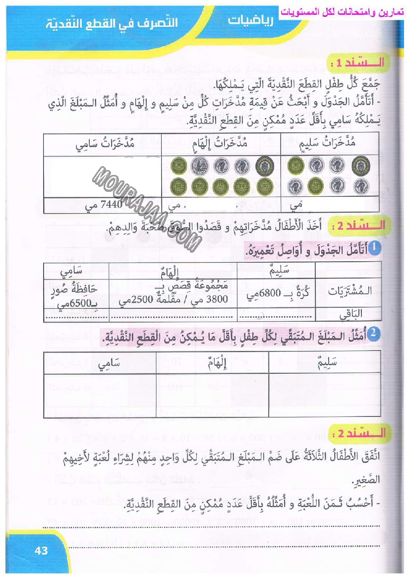 نور المعارف سنة ثالثة ثلاثي ثاني