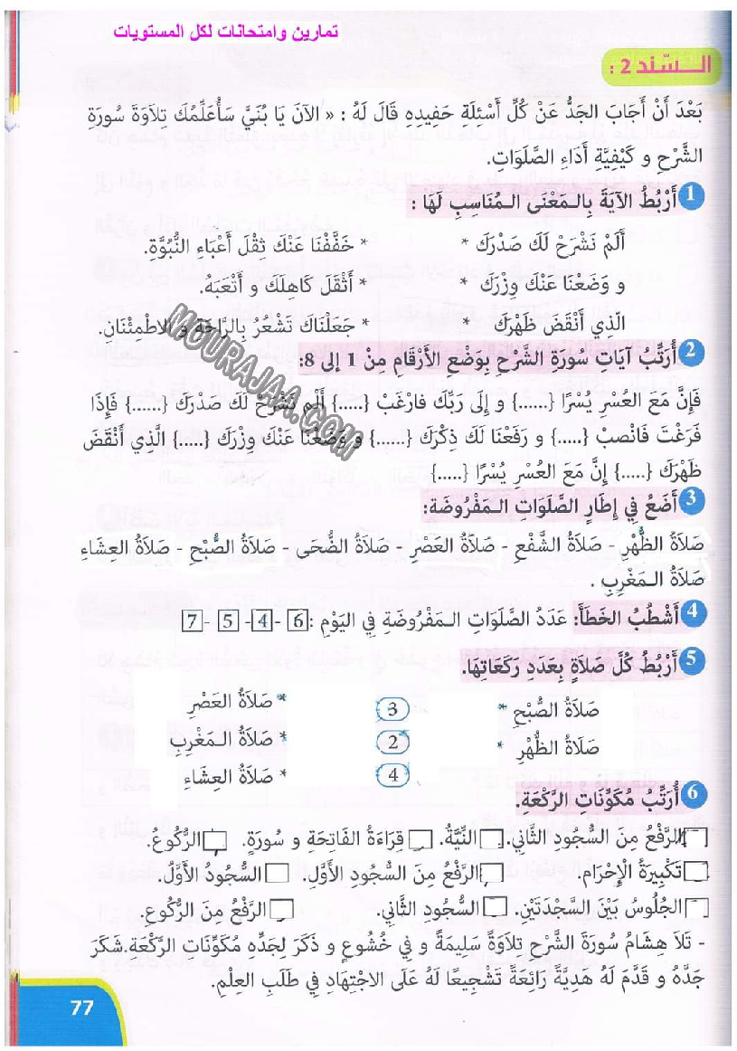 نور المعارف سنة ثالثة ثلاثي ثاني