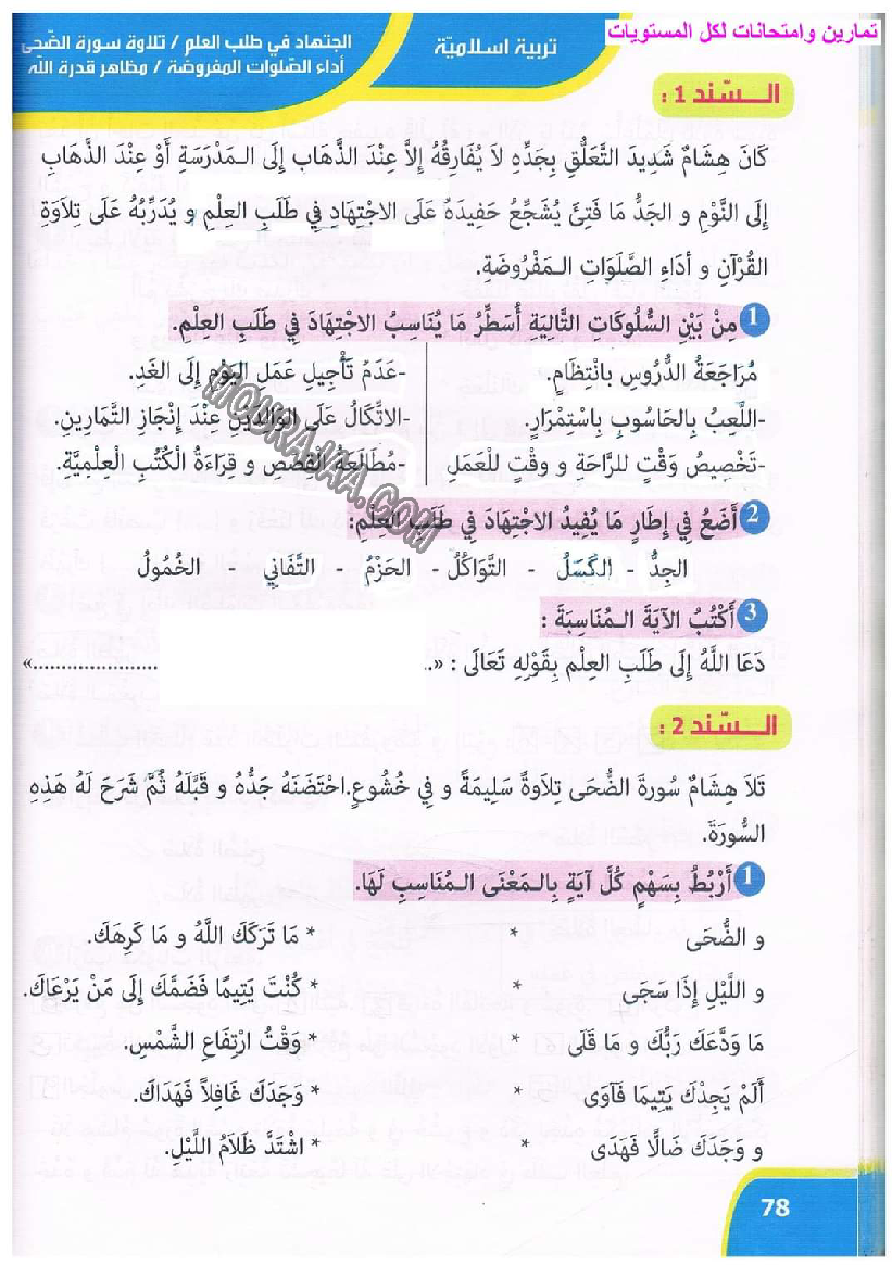 نور المعارف سنة ثالثة ثلاثي ثاني