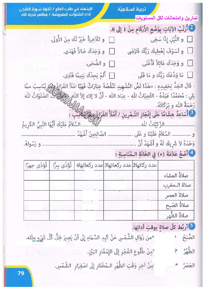 نور المعارف سنة ثالثة ثلاثي ثاني